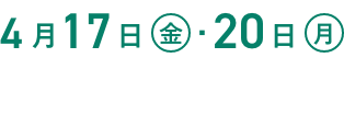4月17日(金)・4月20日(月)