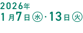 1月7日(水)・13日(火)