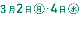 3月2日(月)・4日(水)