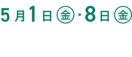 5月1日(金)・8日(金)