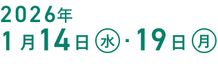 1月14日(水)・19日(月)