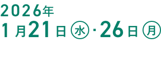 1月21日(水)・26日(月)