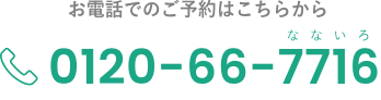 お電話でのご予約はこちらから